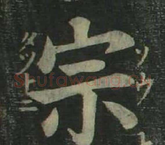 宗字姜立纲毛笔楷书书法写法,摘自四体千字文