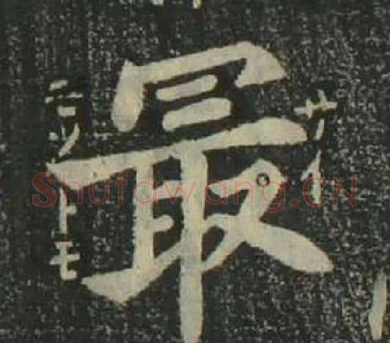 最字姜立纲毛笔楷书书法写法,摘自四体千字文