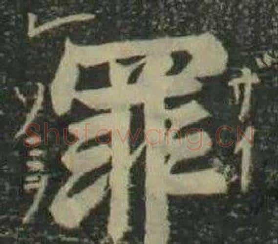 罪字姜立纲毛笔楷书书法写法,摘自四体千字文