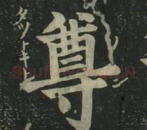 尊字姜立纲毛笔楷书书法写法,摘自四体千字文