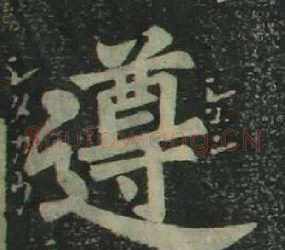 遵字姜立纲毛笔楷书书法写法,摘自四体千字文