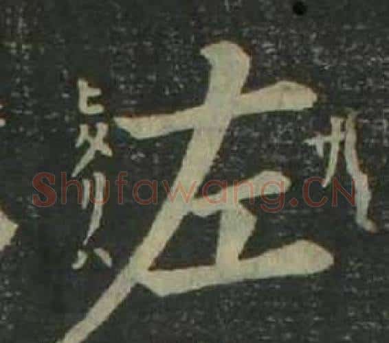 左字姜立纲毛笔楷书书法写法,摘自四体千字文