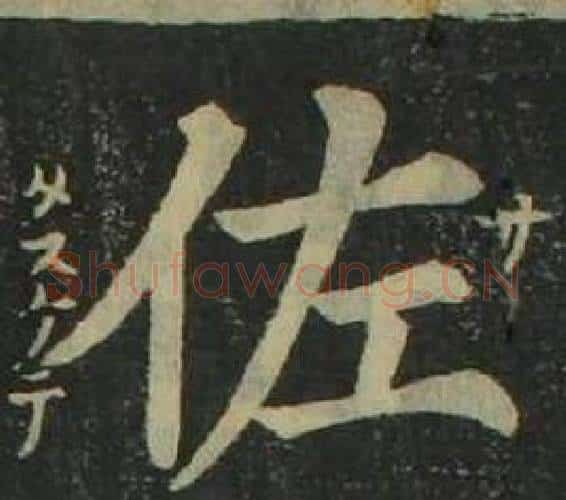 佐字姜立纲毛笔楷书书法写法,摘自四体千字文