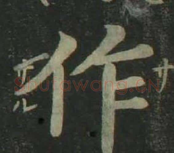 作字姜立纲毛笔楷书书法写法,摘自四体千字文