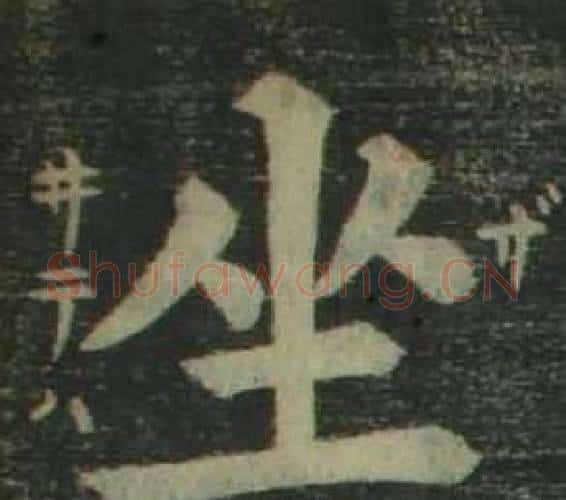 坐字姜立纲毛笔楷书书法写法,摘自四体千字文