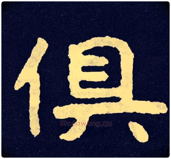 俱毛笔楷书写法,摘自北齐泰山经石峪