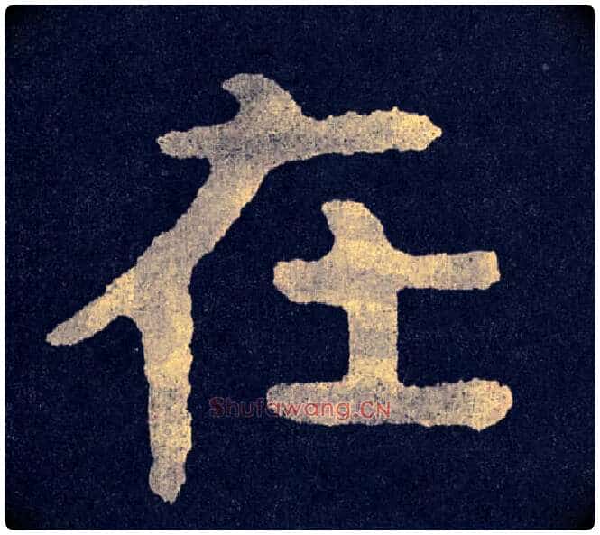 在毛笔楷书写法,摘自北齐泰山经石峪