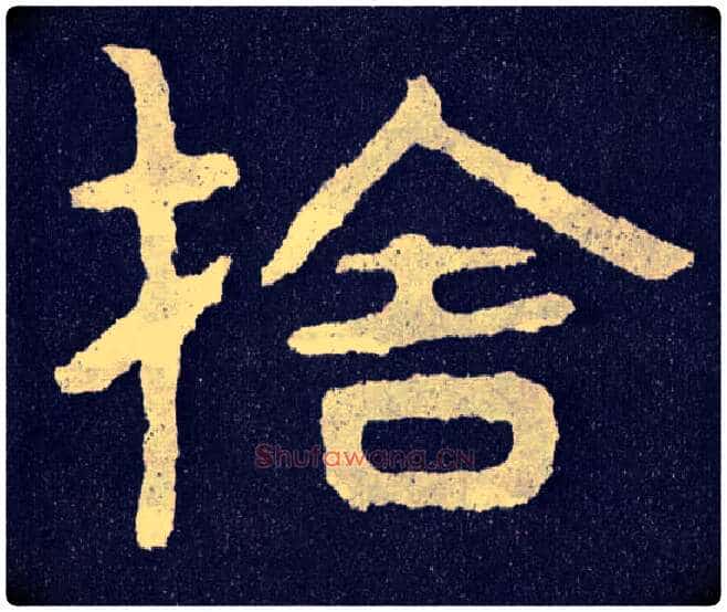 舍毛笔楷书写法,摘自北齐泰山经石峪