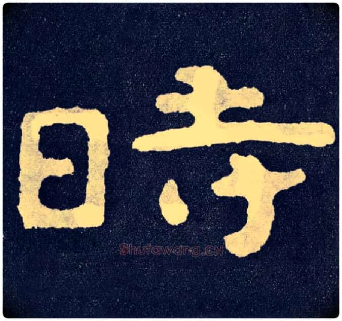 時毛笔楷书写法,摘自北齐泰山经石峪