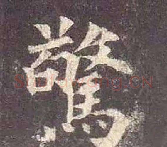 驚字颜真卿毛笔楷书写法,摘自多宝塔碑