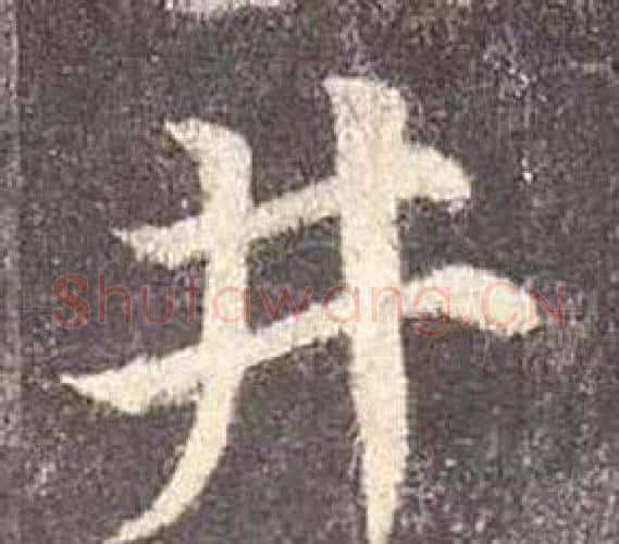 井字颜真卿毛笔楷书写法,摘自多宝塔碑