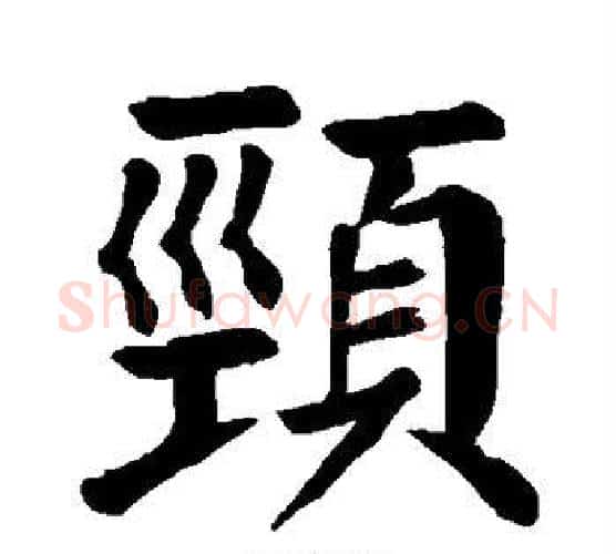 颈字颜真卿毛笔楷书写法,摘自颜真卿毛笔楷书作品
