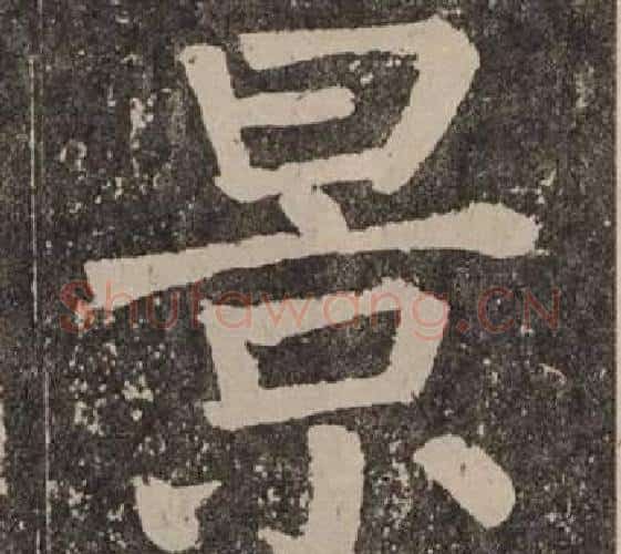 景字颜真卿毛笔楷书写法,摘自李玄靖碑