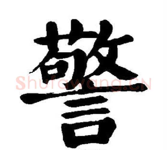 警字颜真卿毛笔楷书写法,摘自颜真卿毛笔楷书作品