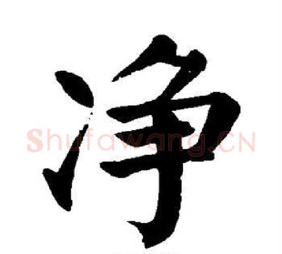 净字颜真卿毛笔楷书写法,摘自颜真卿毛笔楷书作品