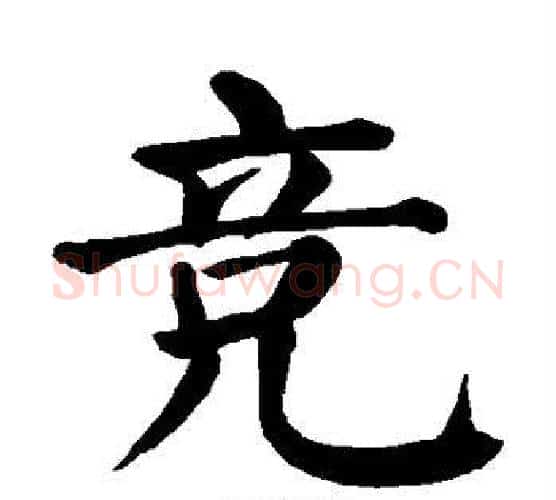竞字颜真卿毛笔楷书写法,摘自颜真卿毛笔楷书作品