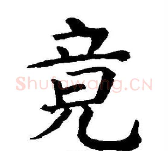 竟字颜真卿毛笔楷书写法,摘自颜真卿毛笔楷书作品