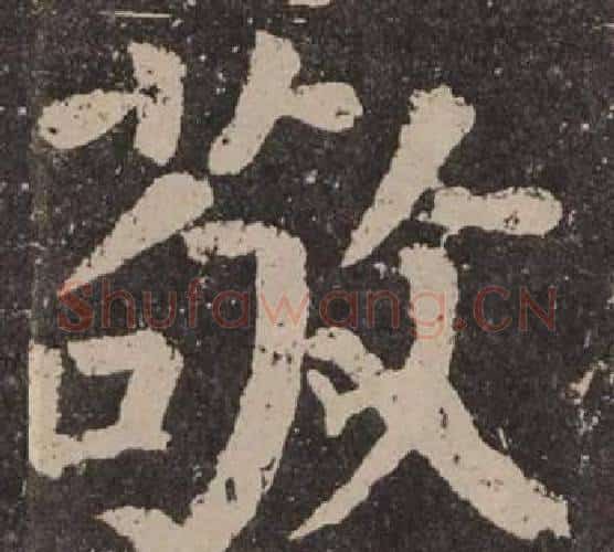 敬字颜真卿毛笔楷书写法,摘自李玄靖碑