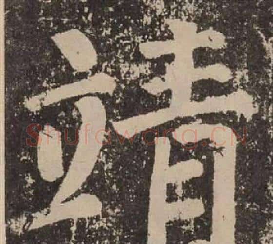 靖字颜真卿毛笔楷书写法,摘自李玄靖碑