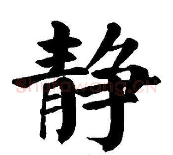 静字颜真卿毛笔楷书写法,摘自颜真卿毛笔楷书作品
