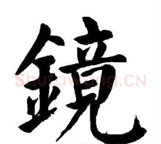 镜字颜真卿毛笔楷书写法,摘自颜真卿毛笔楷书作品