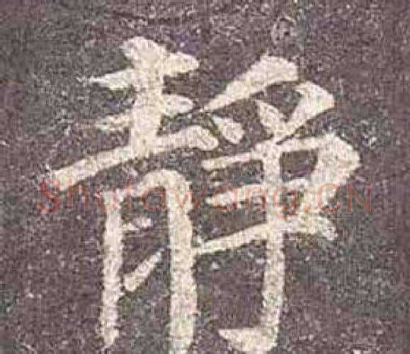 靜字颜真卿毛笔楷书写法,摘自多宝塔碑