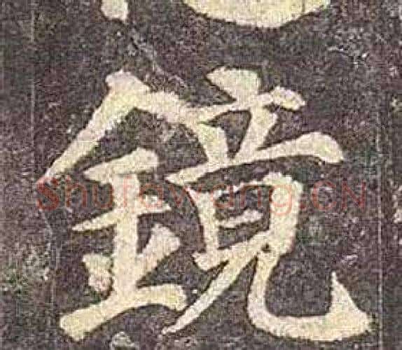 鏡字颜真卿毛笔楷书写法,摘自多宝塔碑