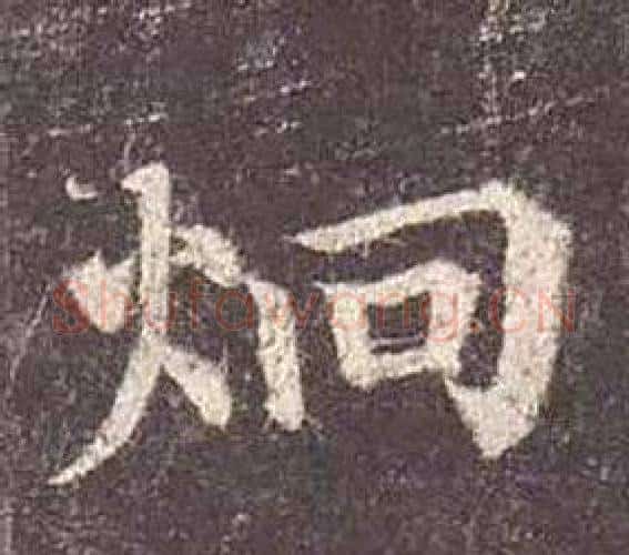 炯字颜真卿毛笔楷书写法,摘自多宝塔碑