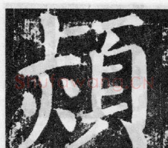熲字颜真卿毛笔楷书写法,摘自颜勤礼碑