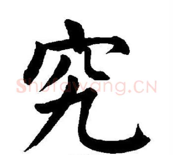 究字颜真卿毛笔楷书写法,摘自颜真卿毛笔楷书作品