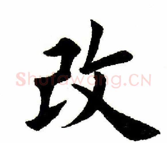 改字田英章毛笔楷书书法写法,摘自田英章毛笔楷书书法作品