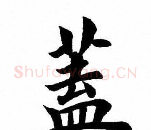 盖字田英章毛笔楷书书法写法,摘自田英章毛笔楷书书法作品