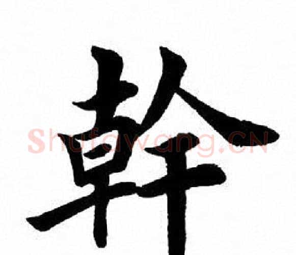 干字田英章毛笔楷书书法写法,摘自田英章毛笔楷书书法作品
