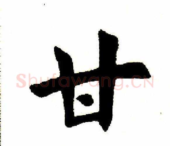 甘字田英章毛笔楷书书法写法,摘自田英章毛笔楷书书法作品