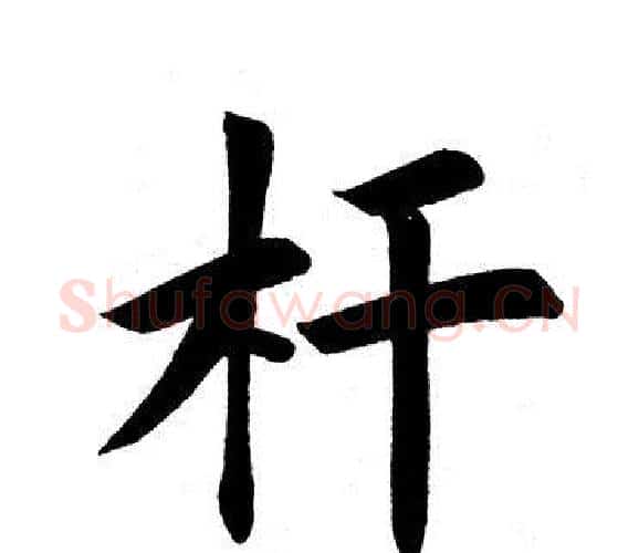 杆字田英章毛笔楷书书法写法,摘自田英章毛笔楷书书法作品