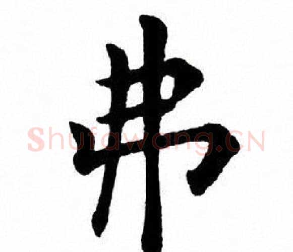 弗字田英章毛笔楷书书法写法,摘自田英章毛笔楷书书法作品