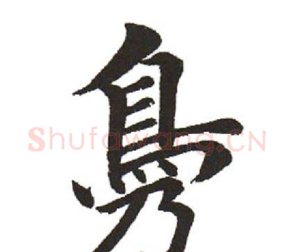 凫字田英章毛笔楷书书法写法,摘自田英章毛笔楷书书法作品
