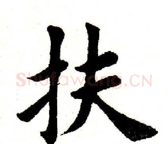 扶字田英章毛笔楷书书法写法,摘自田英章毛笔楷书书法作品