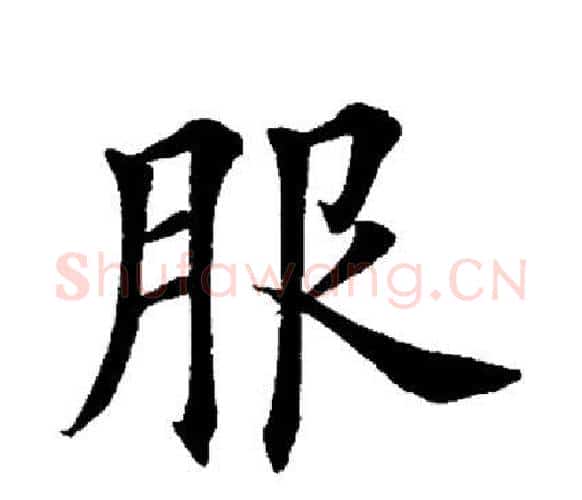 服字田英章毛笔楷书书法写法,摘自田英章毛笔楷书书法作品
