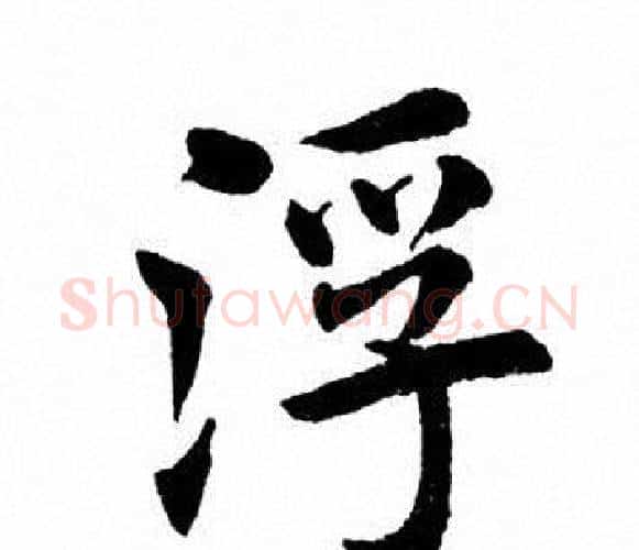 浮字田英章毛笔楷书书法写法,摘自田英章毛笔楷书书法作品