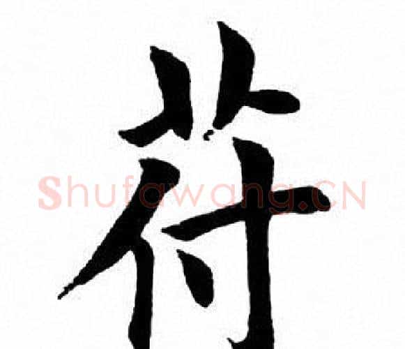 符字田英章毛笔楷书书法写法,摘自田英章毛笔楷书书法作品