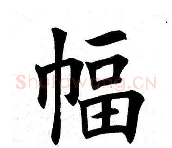 幅字田英章毛笔楷书书法写法,摘自田英章毛笔楷书书法作品