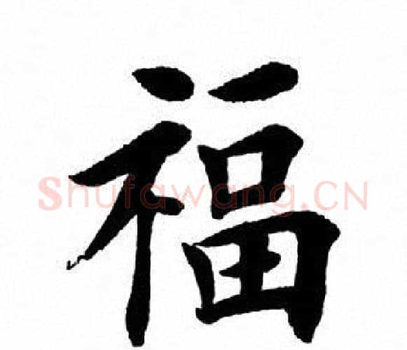 福字田英章毛笔楷书书法写法,摘自田英章毛笔楷书书法作品