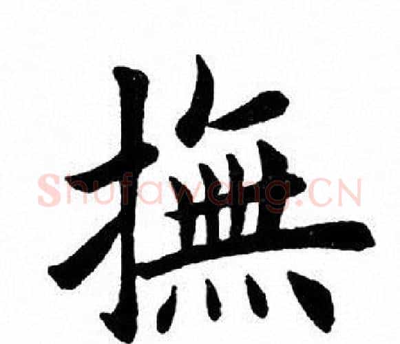 抚字田英章毛笔楷书书法写法,摘自田英章毛笔楷书书法作品