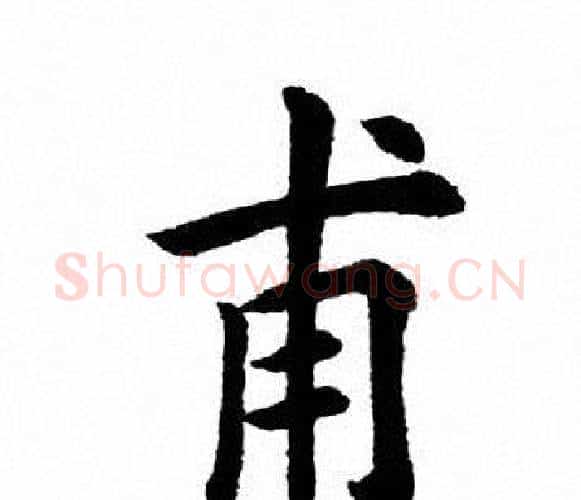 甫字田英章毛笔楷书书法写法,摘自田英章毛笔楷书书法作品