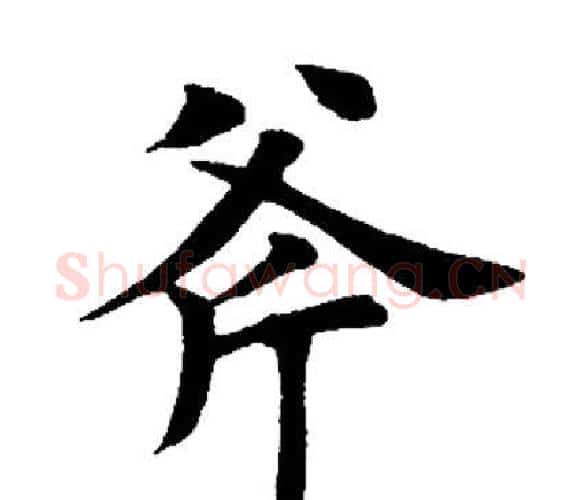 斧字田英章毛笔楷书书法写法,摘自田英章毛笔楷书书法作品