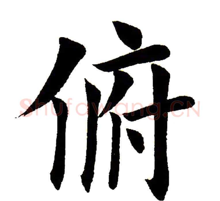 俯字田英章毛笔楷书书法写法,摘自田英章毛笔楷书书法作品