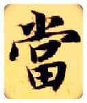 當毛笔楷书写法,摘自隋智永真草千字文
