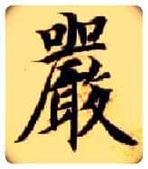 嚴毛笔楷书写法,摘自隋智永真草千字文