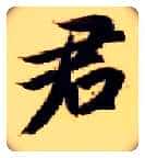 君毛笔楷书写法,摘自隋智永真草千字文